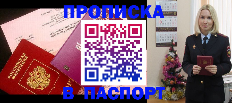 купить прописку в Анжеро-Судженске